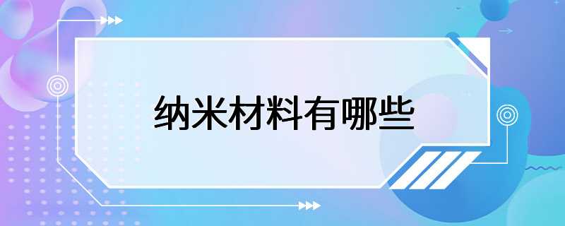 纳米材料有哪些