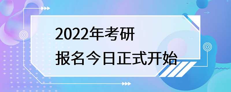 2022年考研报名今日正式开始