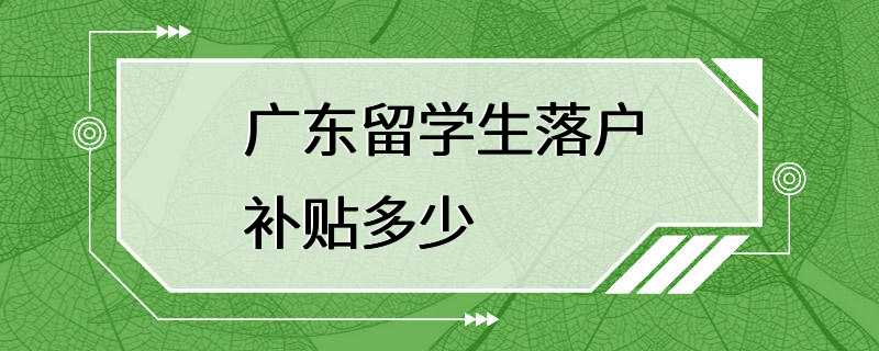 广东留学生落户补贴多少