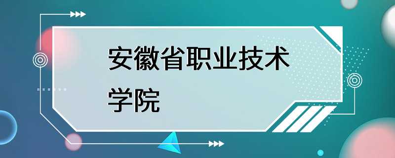 安徽省职业技术学院