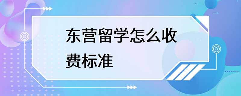 东营留学怎么收费标准