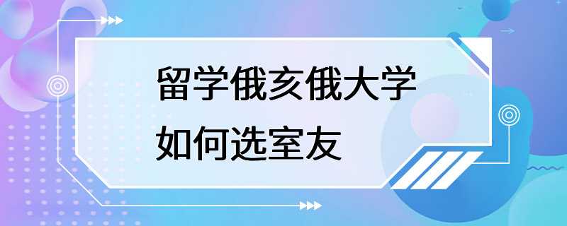 留学俄亥俄大学如何选室友