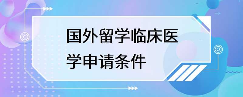 国外留学临床医学申请条件