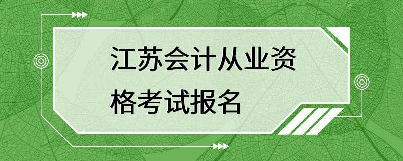 江苏会计从业资格考试报名