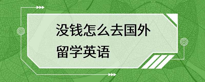 没钱怎么去国外留学英语