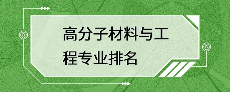 高分子材料与工程专业排名