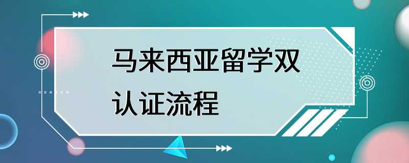 马来西亚留学双认证流程