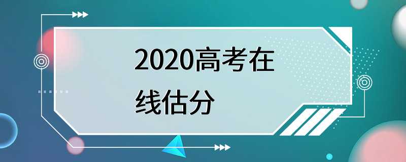 2020高考在线估分