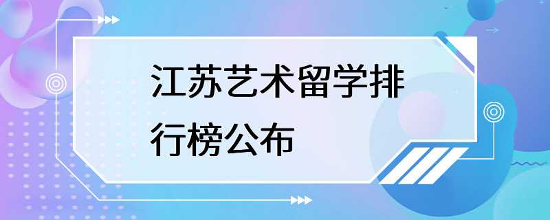 江苏艺术留学排行榜公布