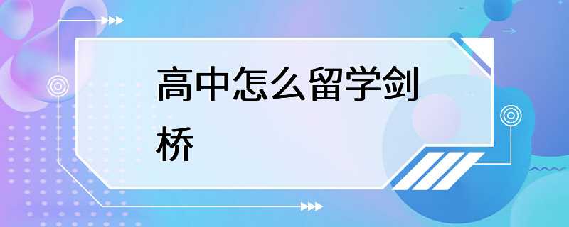 高中怎么留学剑桥