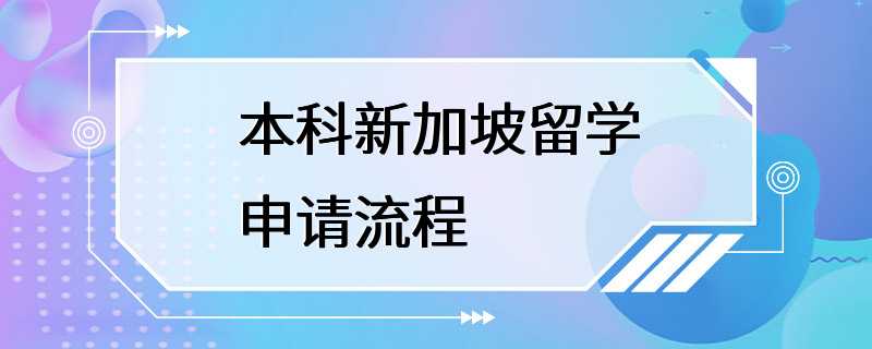 本科新加坡留学申请流程