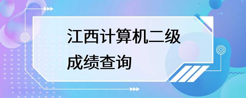 江西计算机二级成绩查询