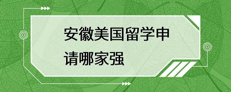 安徽美国留学申请哪家强