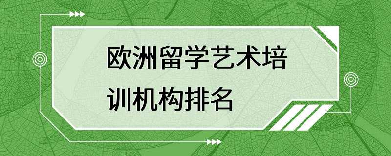 欧洲留学艺术培训机构排名