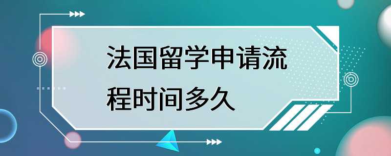 法国留学申请流程时间多久