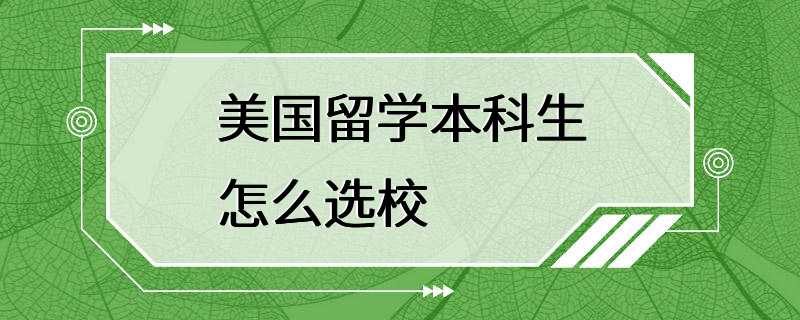 美国留学本科生怎么选校