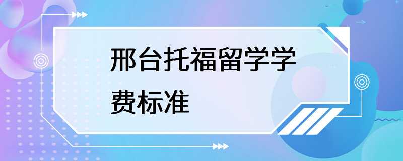 邢台托福留学学费标准