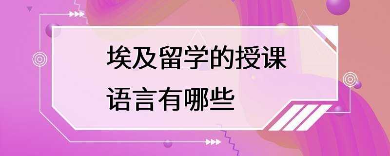 埃及留学的授课语言有哪些