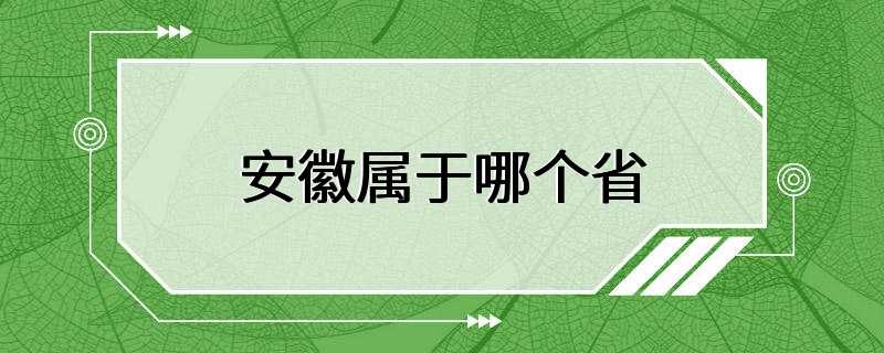 安徽属于哪个省