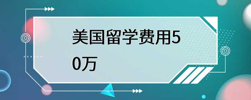 美国留学费用50万