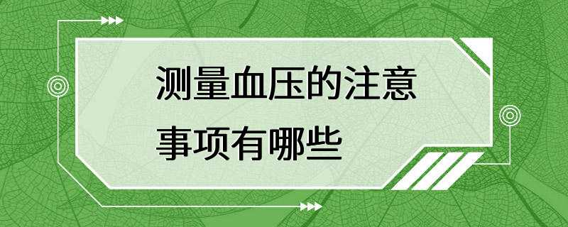 测量血压的注意事项有哪些