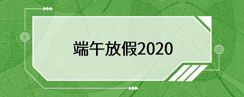 端午放假2020