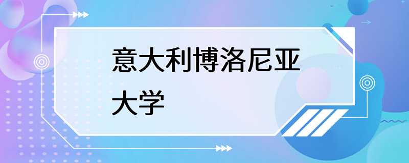 意大利博洛尼亚大学