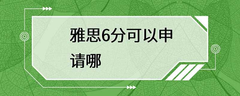 雅思6分可以申请哪