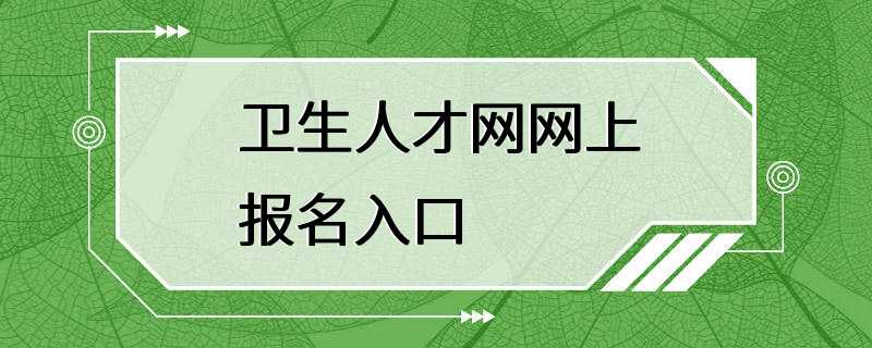 卫生人才网网上报名入口