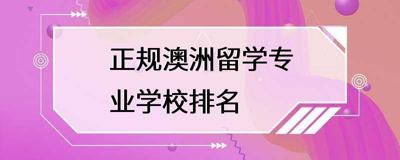 正规澳洲留学专业学校排名