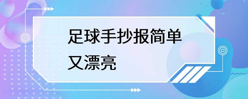 足球手抄报简单又漂亮