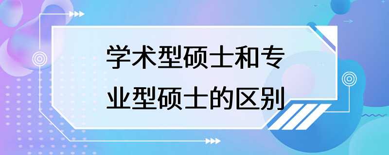 学术型硕士和专业型硕士的区别