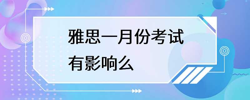 雅思一月份考试有影响么