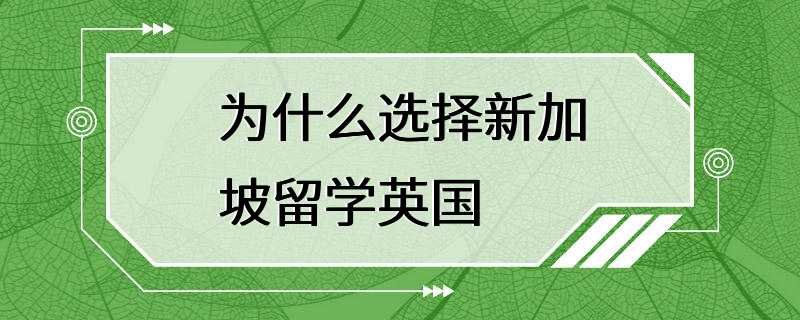 为什么选择新加坡留学英国