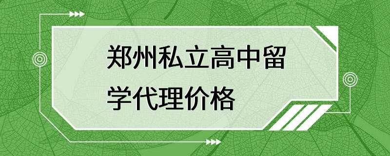 郑州私立高中留学代理价格