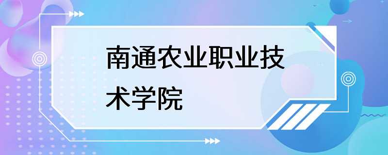 南通农业职业技术学院