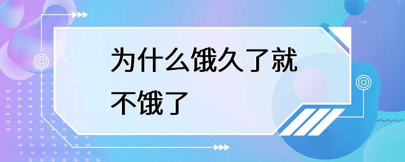 为什么饿久了就不饿了