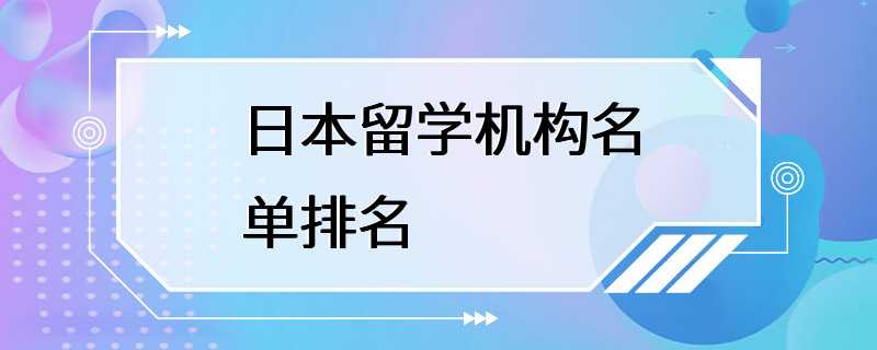 日本留学机构名单排名