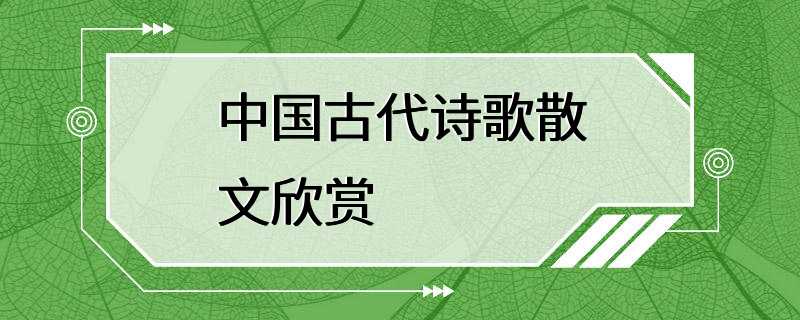 中国古代诗歌散文欣赏