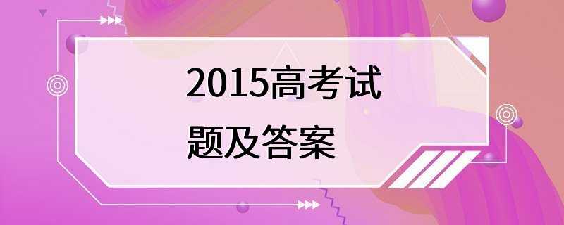 2015高考试题及答案