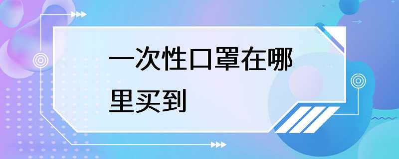 一次性口罩在哪里买到