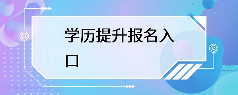 学历提升报名入口