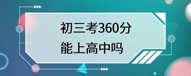 初三考360分能上高中吗