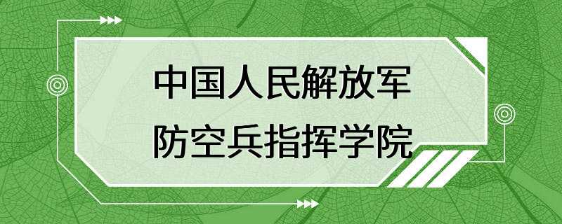 中国人民解放军防空兵指挥学院