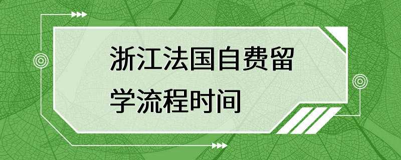 浙江法国自费留学流程时间