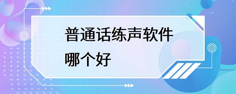 普通话练声软件哪个好