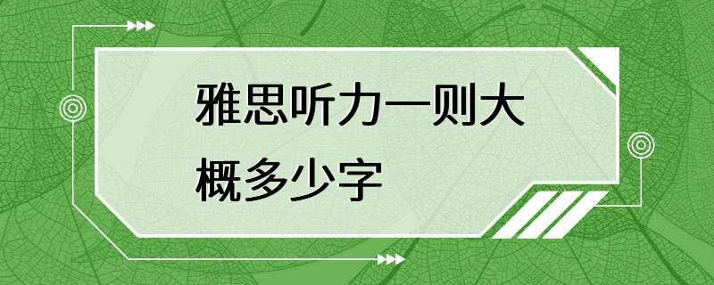 雅思听力一则大概多少字