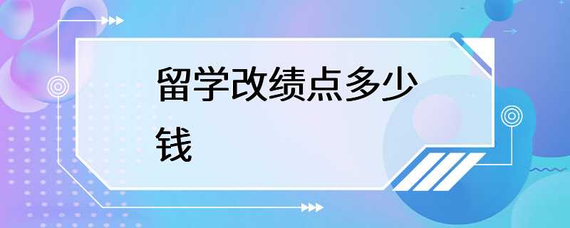 留学改绩点多少钱