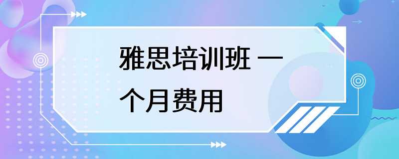 雅思培训班 一个月费用