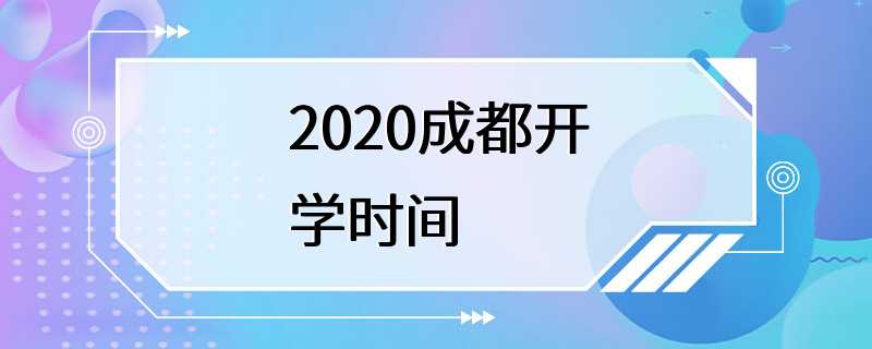 2020成都开学时间